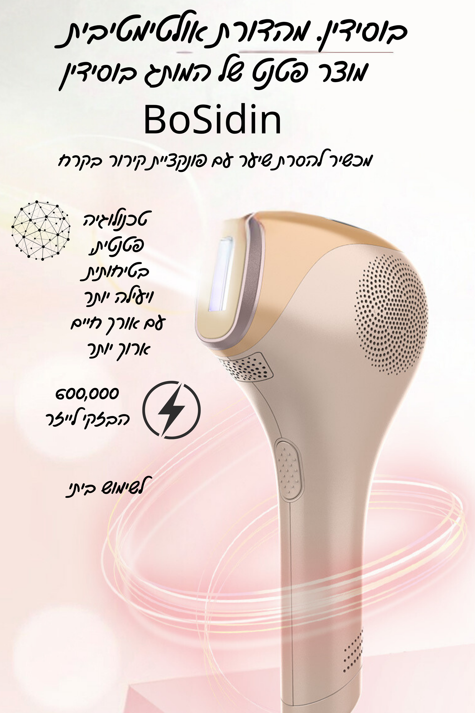 מכשיר לייזר להסרת שיער-IPL- LOVEDOCK מבית-BoSidin